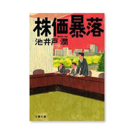 【ドラマと読書】文庫本　『株価暴落』