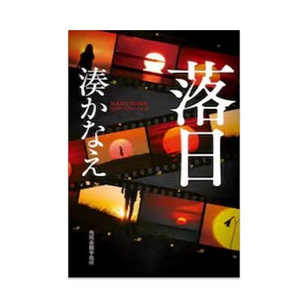 【ドラマと読書】文庫本　『落日』