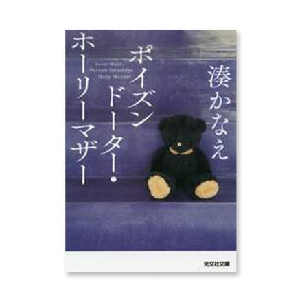 【ドラマと読書】文庫本　『ポイズンドーターホーリーマザー』