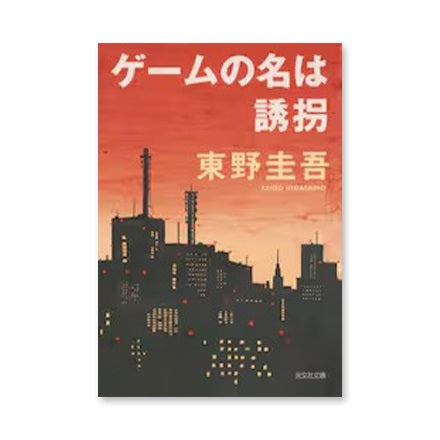 東野圭吾　サイン本　ゲームの名は誘拐　初版 ドラマと読書】文庫本 『ゲームの名は誘拐』 | WOWOW百貨店