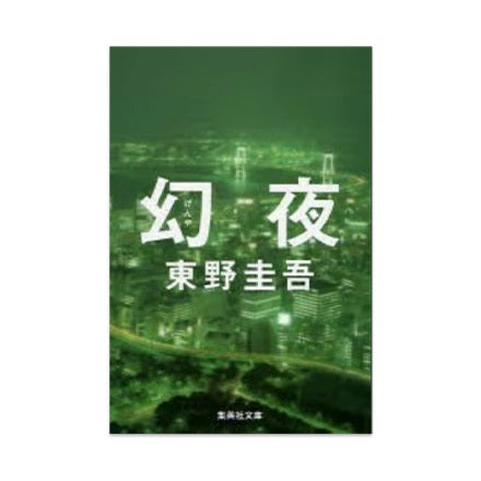 【ドラマと読書】文庫本　『幻夜』