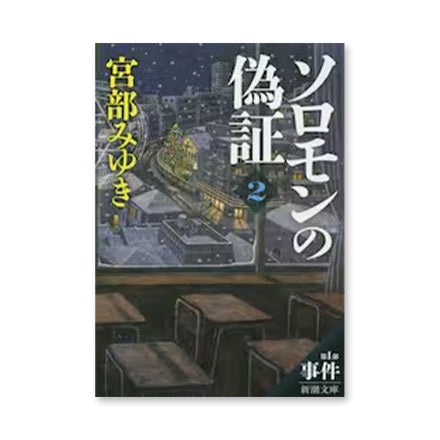 【ドラマと読書】文庫本　『ソロモンの偽証　第１部』