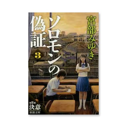 【ドラマと読書】文庫本　『ソロモンの偽証　第２部』