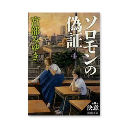 【ドラマと読書】文庫本　『ソロモンの偽証　第２部』