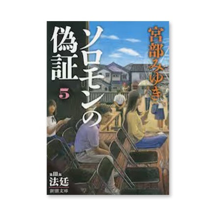 【ドラマと読書】文庫本　『ソロモンの偽証　第３部』