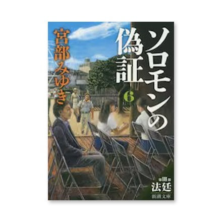 【ドラマと読書】文庫本　『ソロモンの偽証　第３部』