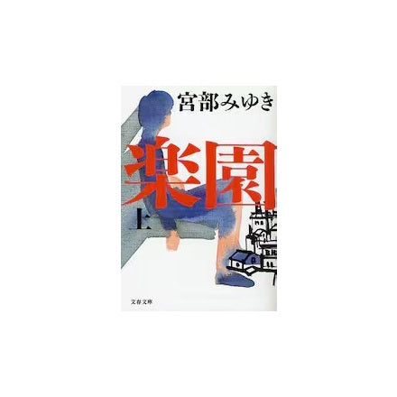 【ドラマと読書】文庫本　『楽園』