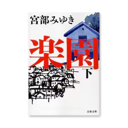 【ドラマと読書】文庫本　『楽園』