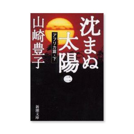 ドラマと読書】文庫本 『沈まぬ太陽』 | WOWOW百貨店