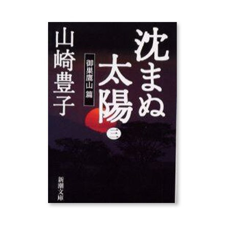 【ドラマと読書】文庫本　『沈まぬ太陽』