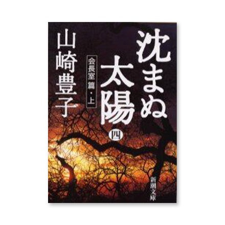 ドラマと読書】文庫本 『沈まぬ太陽』 | WOWOW百貨店