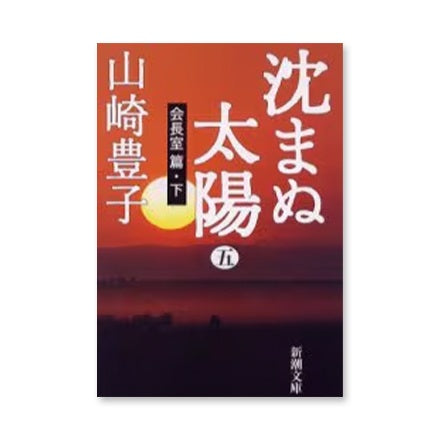 ドラマと読書】文庫本 『沈まぬ太陽』 | WOWOW百貨店