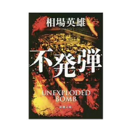 【ドラマと読書】文庫本　『不発弾』