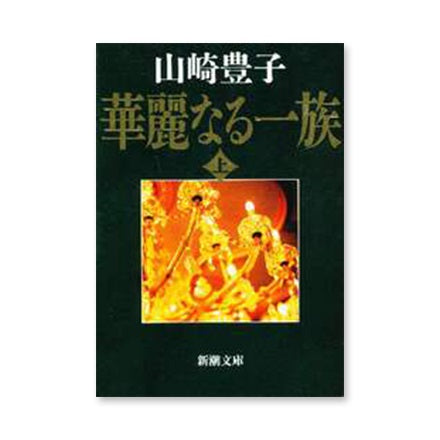【ドラマと読書】文庫本　『華麗なる一族』