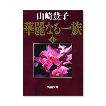 【ドラマと読書】文庫本　『華麗なる一族』