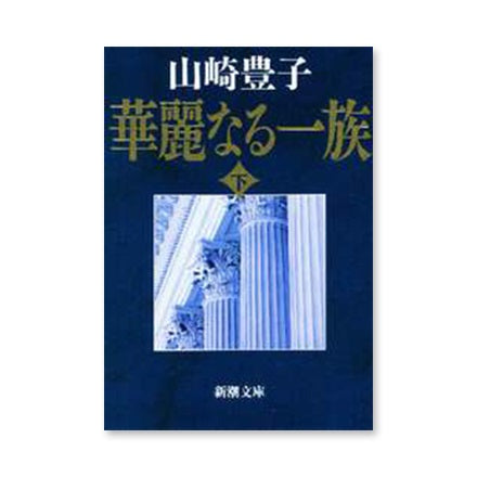 【ドラマと読書】文庫本　『華麗なる一族』