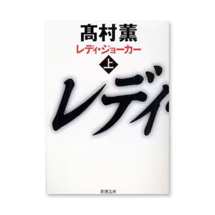 【ドラマと読書】文庫本　『レディ・ジョーカー』