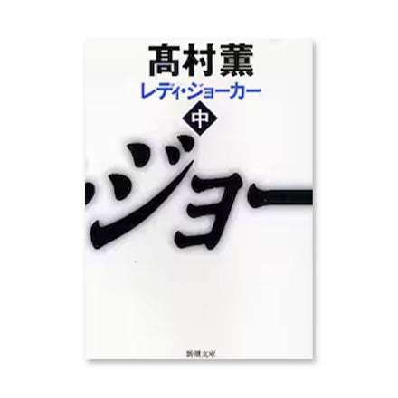 【ドラマと読書】文庫本　『レディ・ジョーカー』