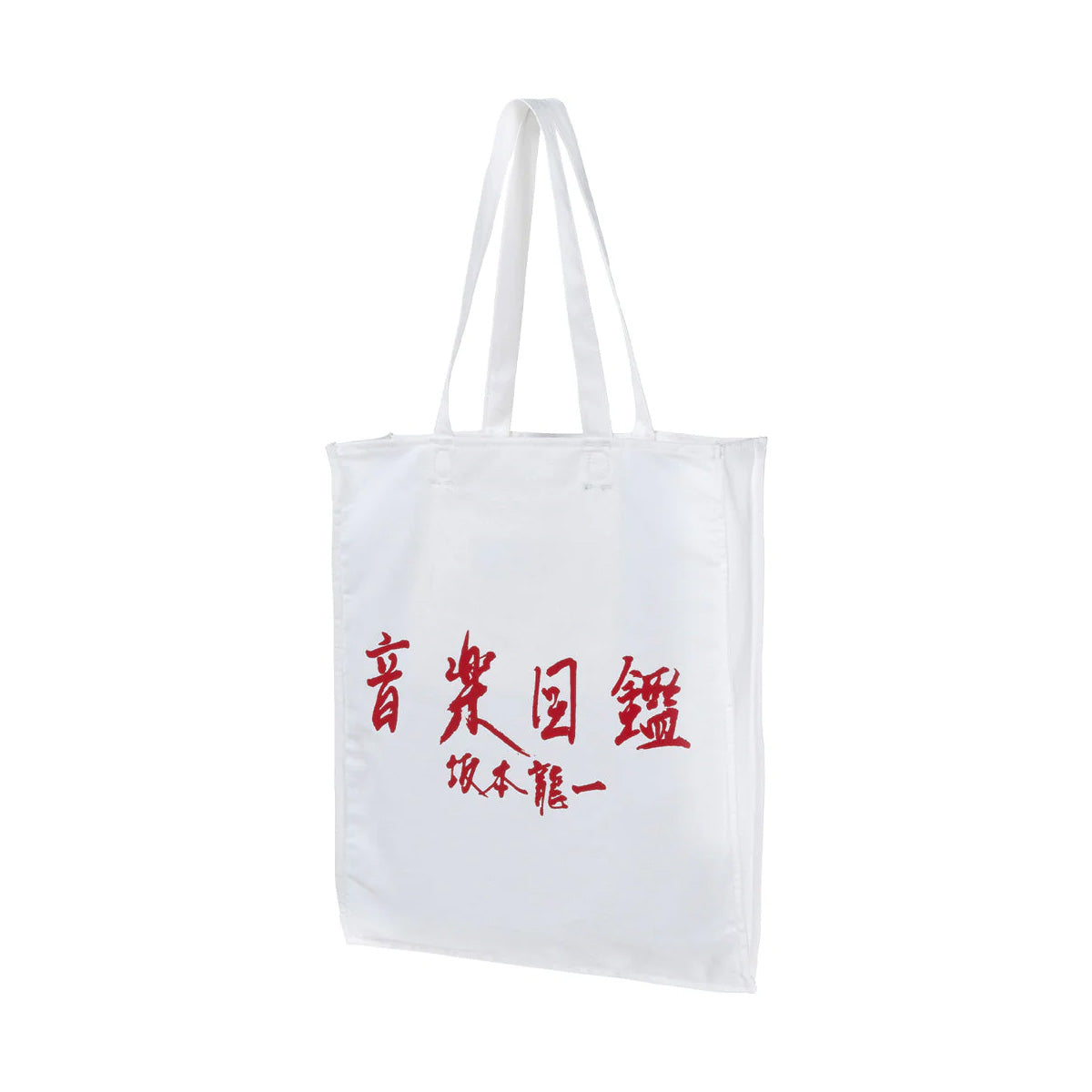 坂本龍一 「音楽図鑑」 トートバッグ【MLE】 | WOWOW百貨店