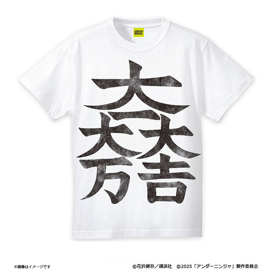 映画『アンダーニンジャ』劇中レプリカ　Tシャツ（吉田昭和）