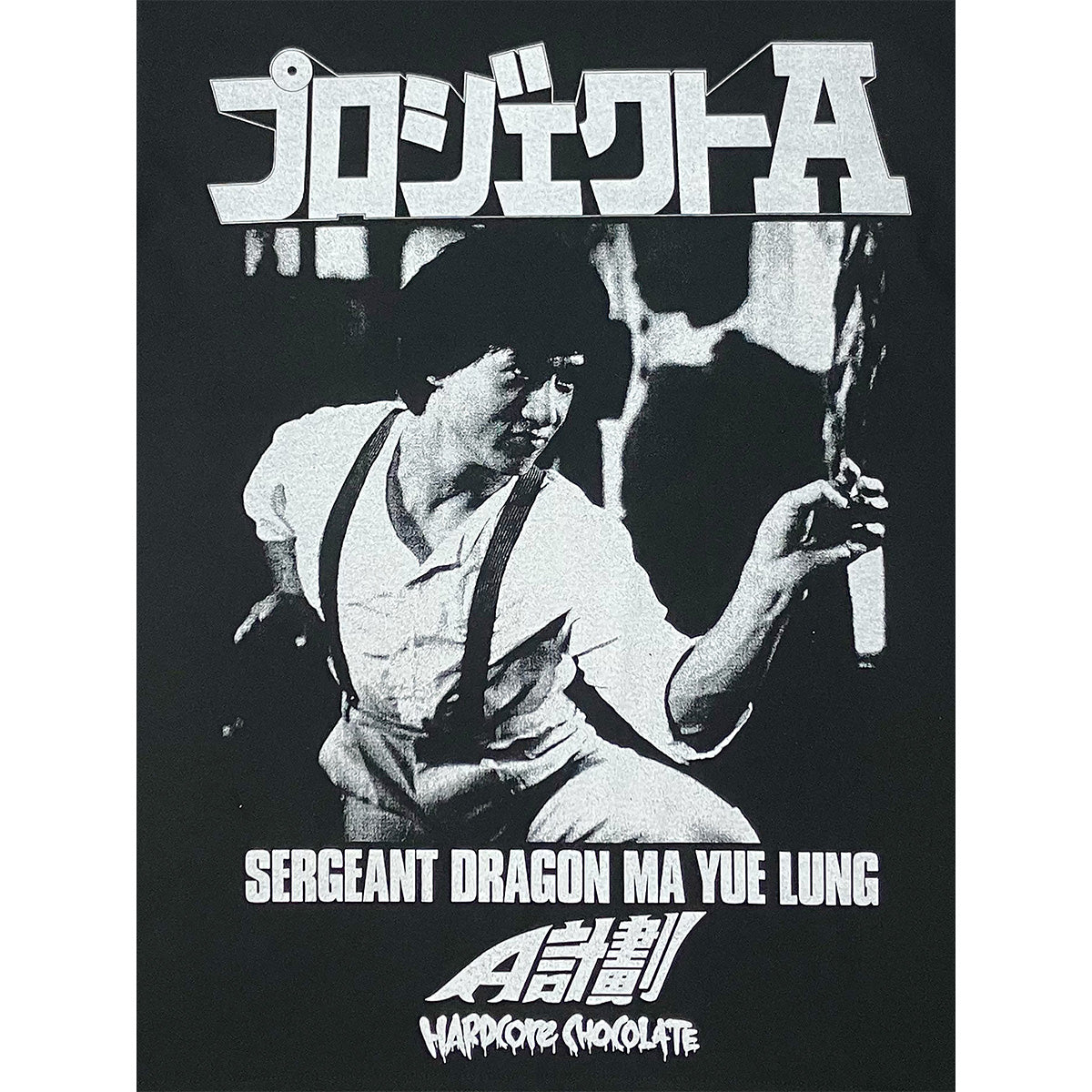 映画『プロジェクトA』Tシャツ (爆竹三束ブラック)