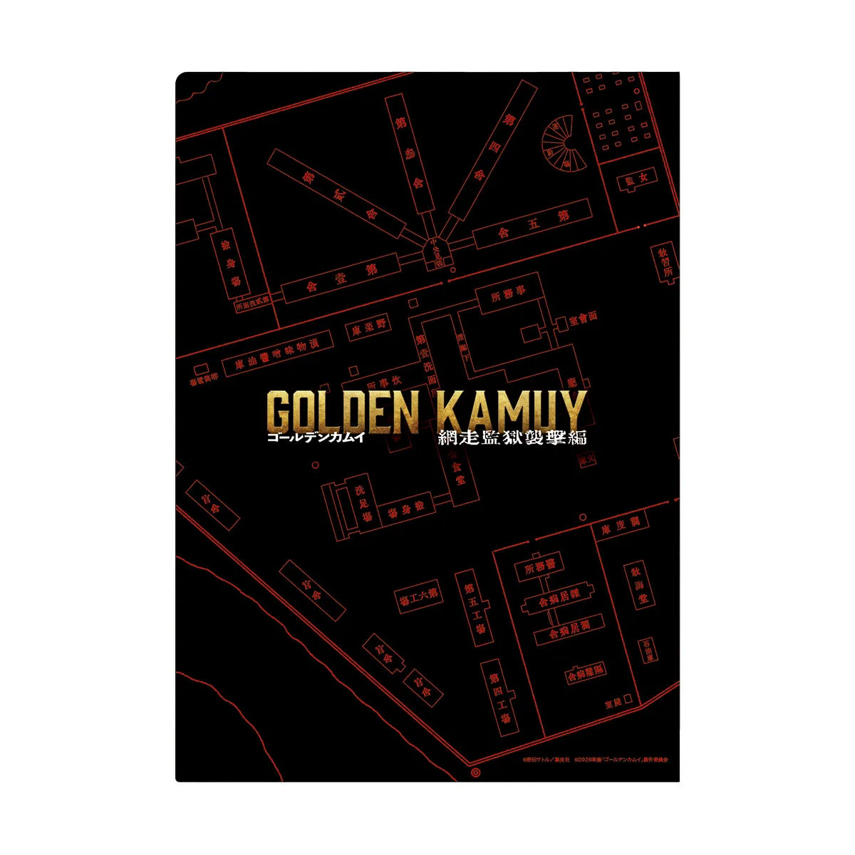 映画『ゴールデンカムイ　網走監獄襲撃編』クリアファイルセット（A4）