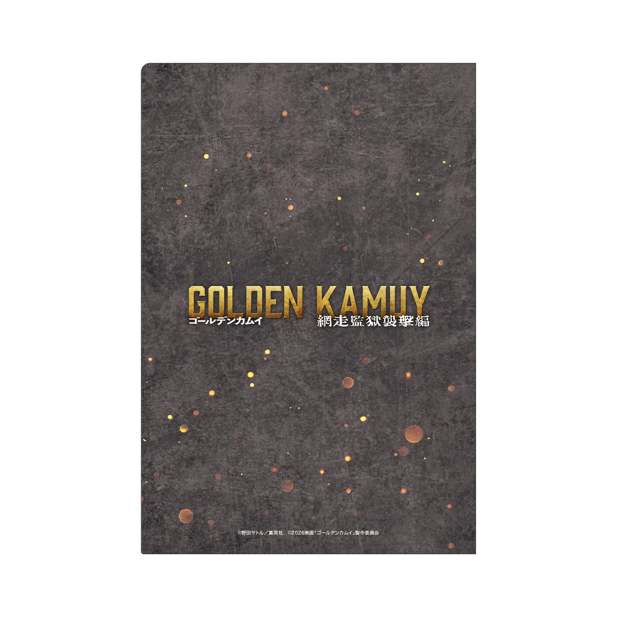 映画『ゴールデンカムイ　網走監獄襲撃編』ミニクリアファイルセット（A5）