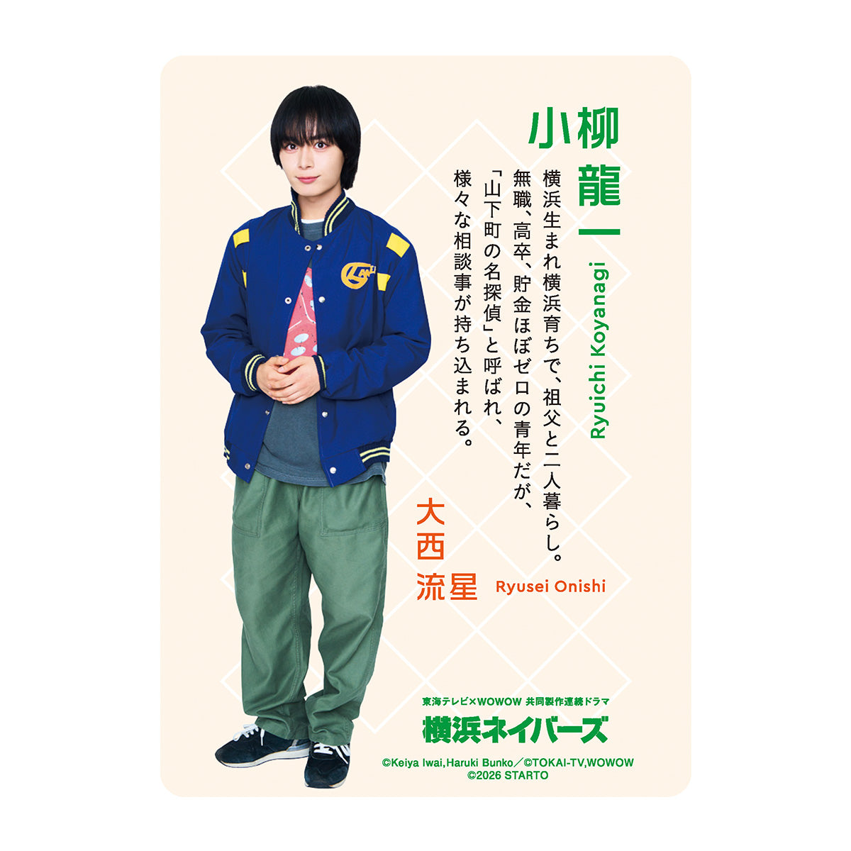 ドラマ「横浜ネイバーズ」｜大西流星『横浜ネイバーズ』小柳龍一