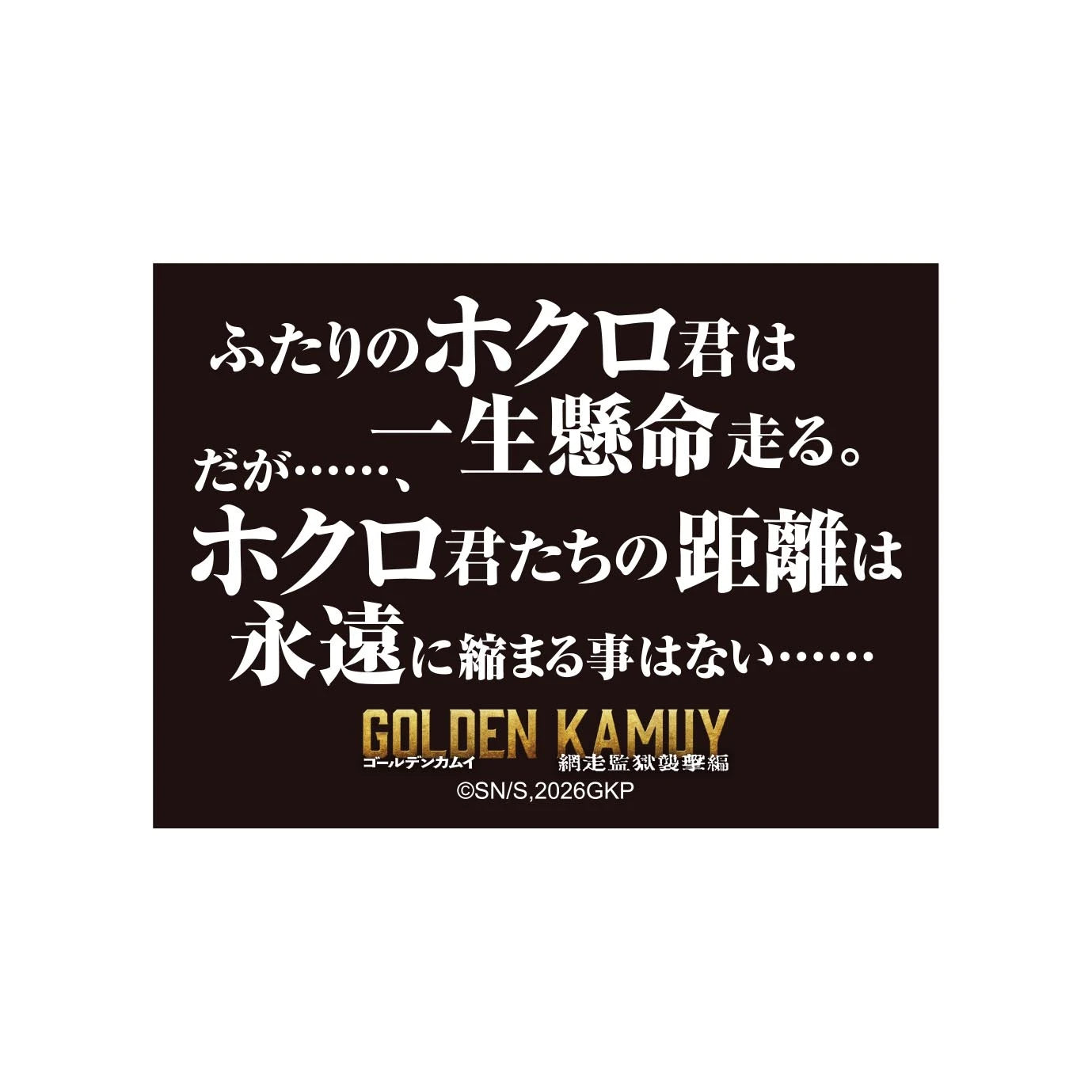 映画『ゴールデンカムイ　網走監獄襲撃編』ステッカーセット