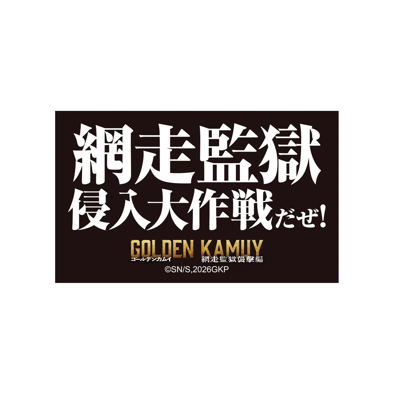 映画『ゴールデンカムイ　網走監獄襲撃編』ステッカーセット