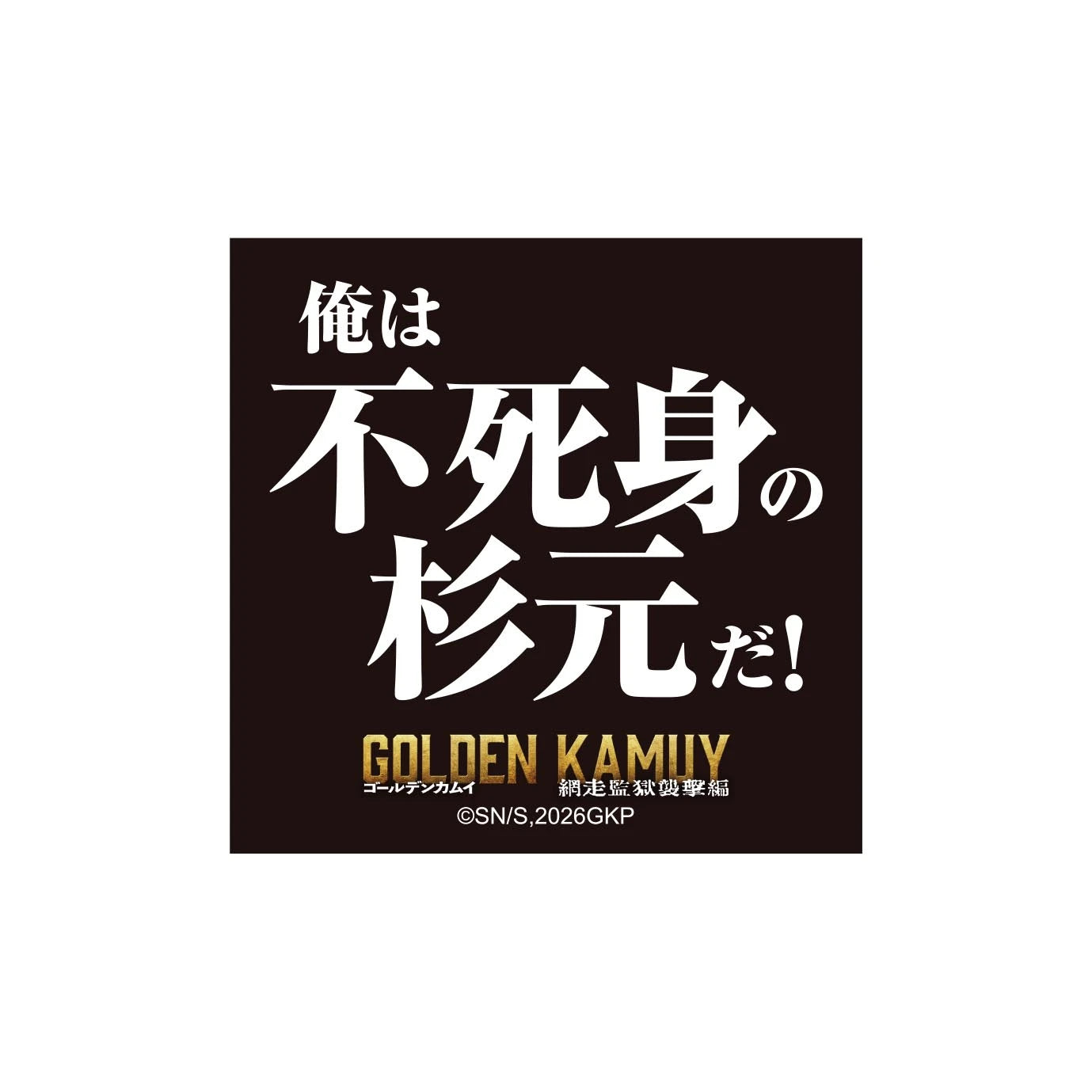 映画『ゴールデンカムイ　網走監獄襲撃編』ステッカーセット