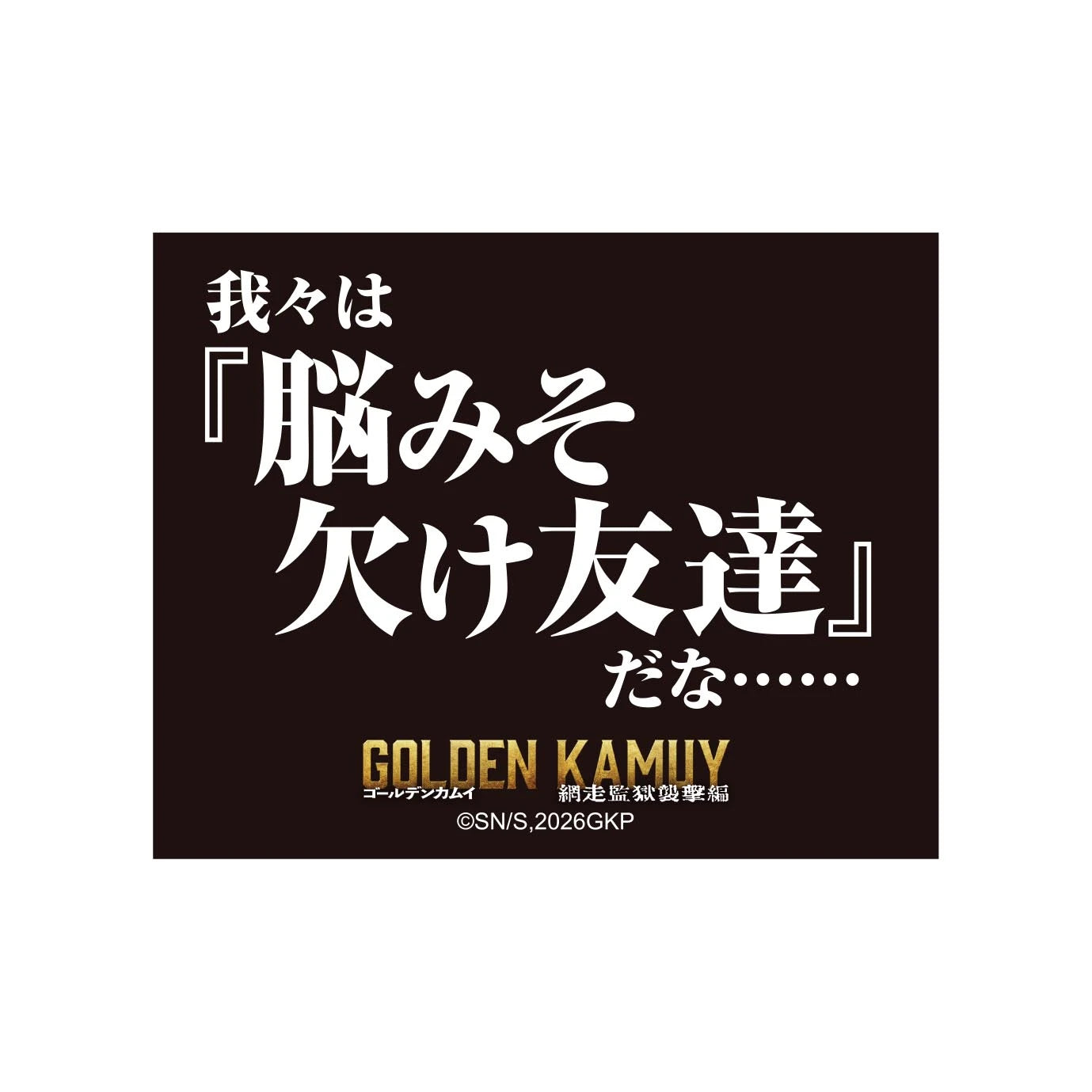 映画『ゴールデンカムイ　網走監獄襲撃編』ステッカーセット