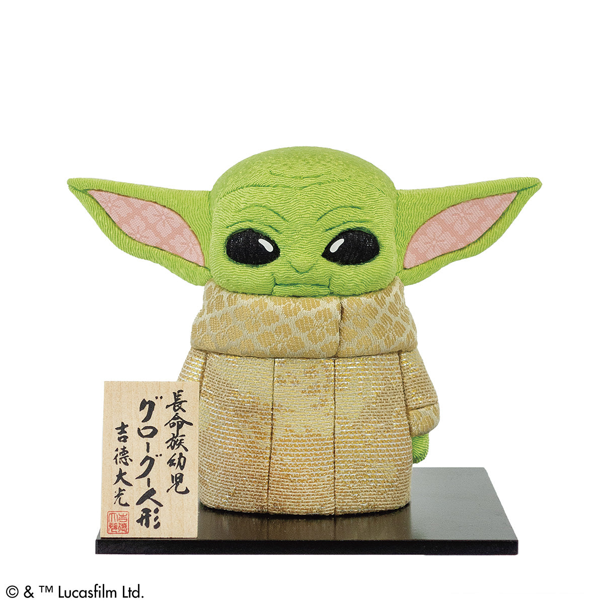 「スター・ウォーズ」シリーズ　『マンダロリアン』木目込み人形 グローグー