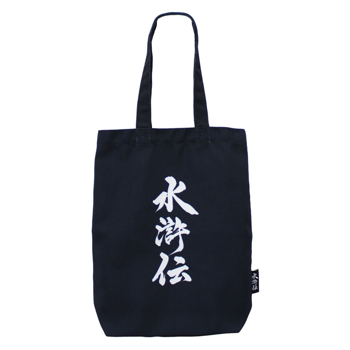 連続ドラマ「北方謙三　水滸伝」トートバッグ