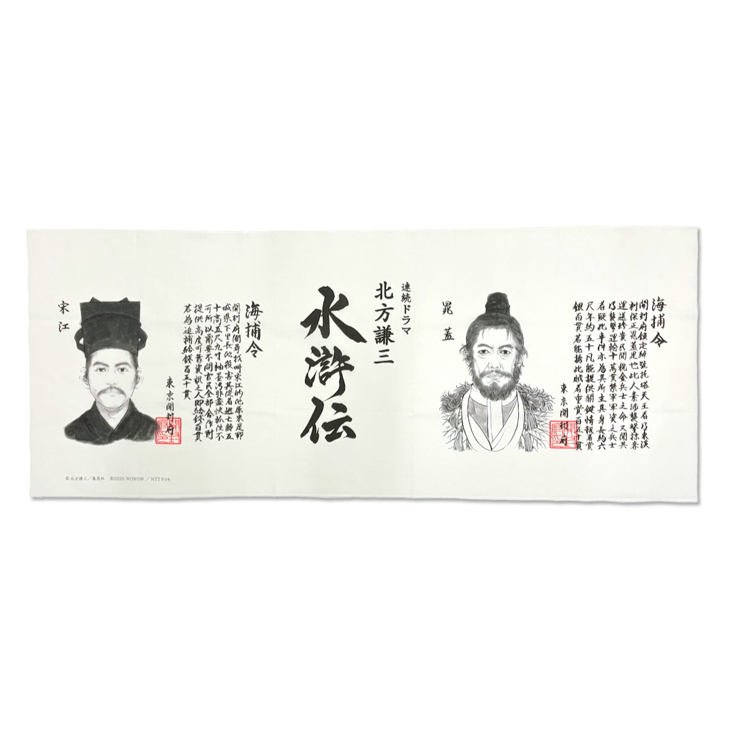 連続ドラマ「北方謙三　水滸伝」人相書き手ぬぐい（宋江＆晁蓋）