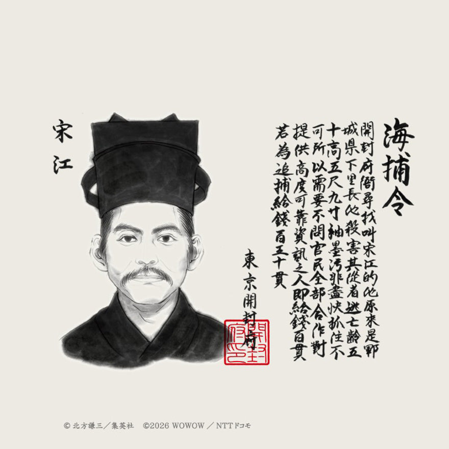 連続ドラマ「北方謙三　水滸伝」人相書き手ぬぐい（宋江＆晁蓋）
