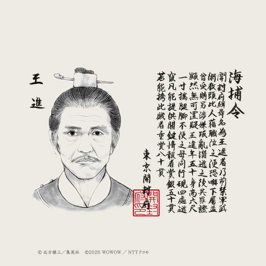 連続ドラマ「北方謙三　水滸伝」人相書き手ぬぐい（林冲＆王進）