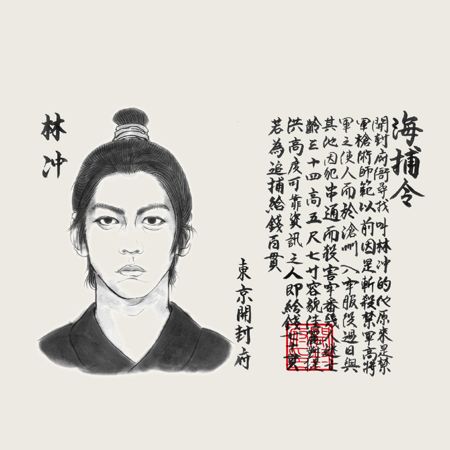 連続ドラマ「北方謙三　水滸伝」人相書き手ぬぐい（林冲＆王進）