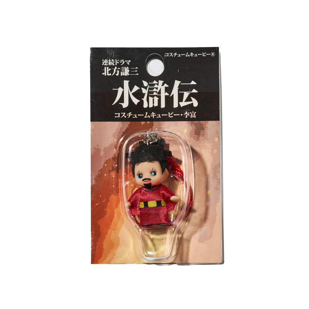 連続ドラマ「北方謙三 水滸伝」李富 キューピー | WOWOW百貨店