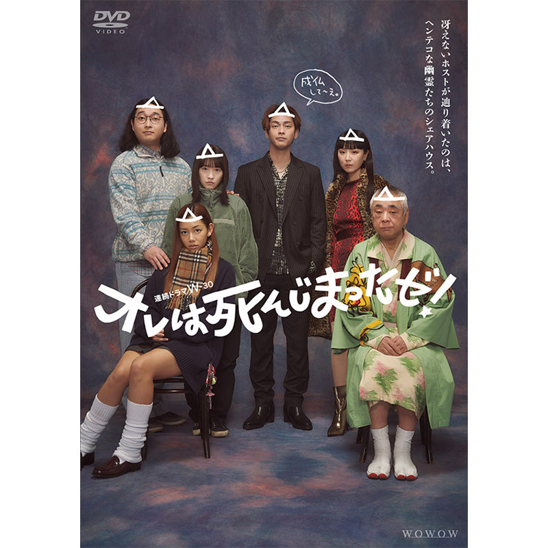連続ドラマＷ-３０　オレは死んじまったゼ！　DVD-BOX