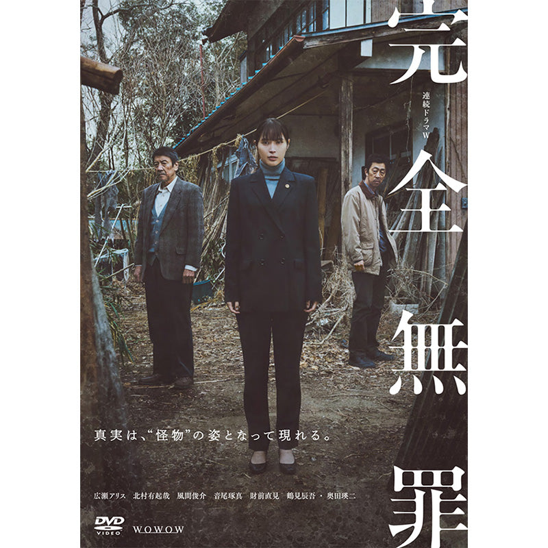 連続ドラマW　完全無罪　DVD-BOX