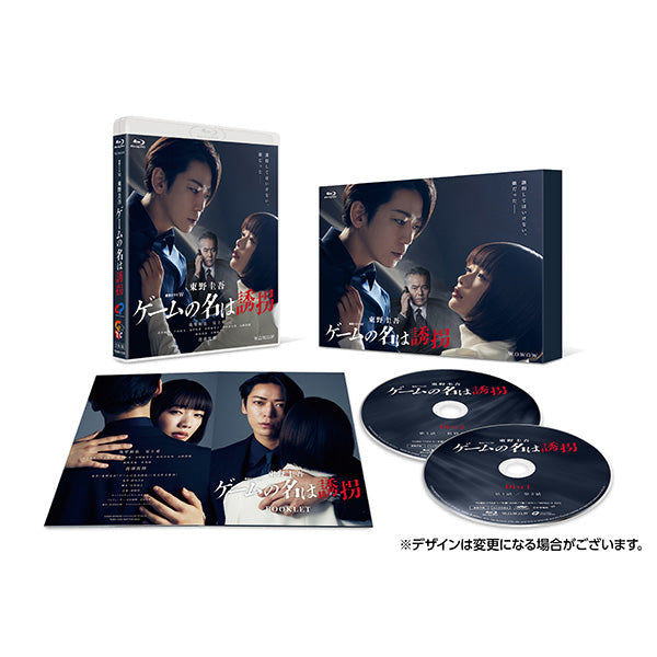 連続ドラマW　東野圭吾「ゲームの名は誘拐」　Blu-ray BOX