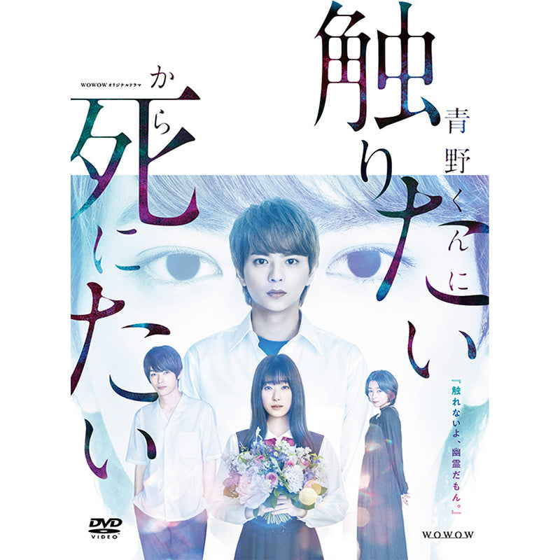WOWOWオリジナルドラマ　青野くんに触りたいから死にたい　DVD-BOX