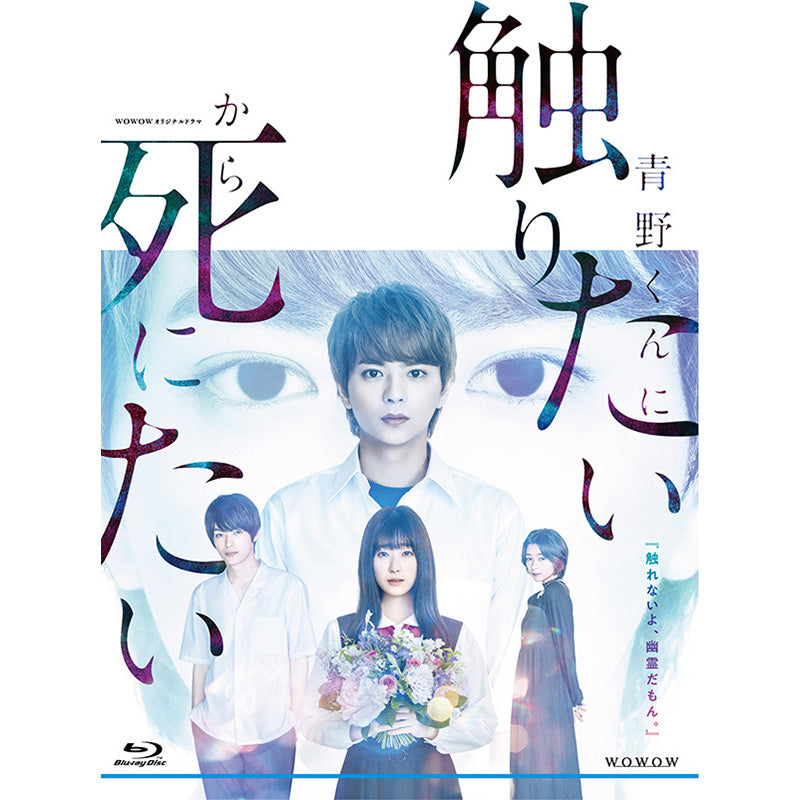 WOWOWオリジナルドラマ　青野くんに触りたいから死にたい　Blu-ray BOX