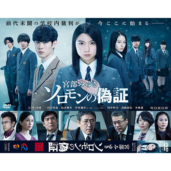 連続ドラマＷ　宮部みゆき「ソロモンの偽証」　DVD-BOX