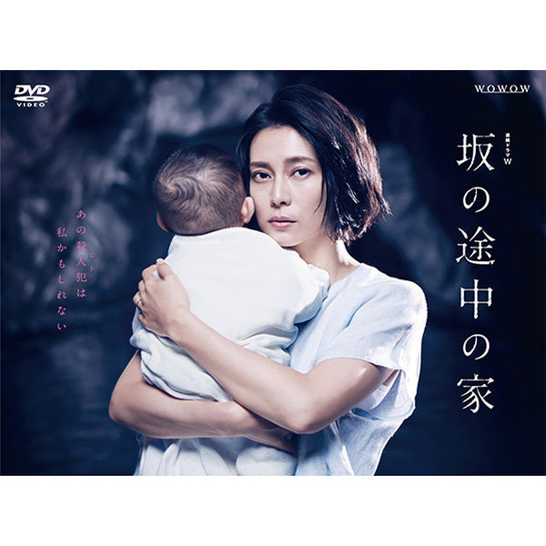 連続ドラマＷ　坂の途中の家　DVD-BOX