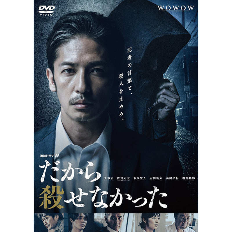 連続ドラマＷ　だから殺せなかった　DVD-BOX