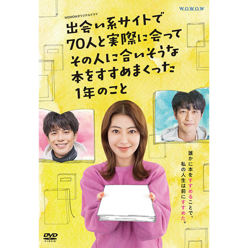 ＷＯＷＯＷオリジナルドラマ　出会い系サイトで70人と実際に会ってその人に合いそうな本をすすめまくった1年のこと　DVD-BOX