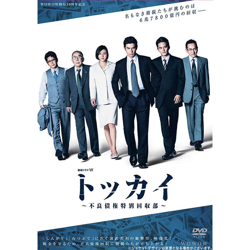 連続ドラマＷ　トッカイ ～不良債権特別回収部～　DVD-BOX