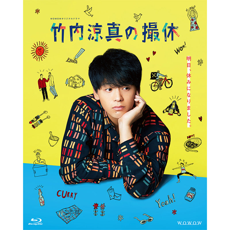 WOWOWオリジナルドラマ　竹内涼真の撮休　Blu-ray BOX